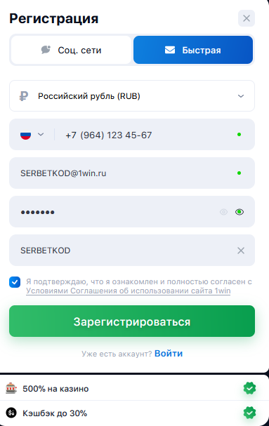 Ввод промокода SERBETKOD при регистрации в 1win